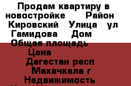 Продам квартиру в новостройке!!! › Район ­ Кировский › Улица ­ ул.Гамидова  › Дом ­ 20 › Общая площадь ­ 106 › Цена ­ 2 862 000 - Дагестан респ., Махачкала г. Недвижимость » Квартиры продажа   . Дагестан респ.,Махачкала г.